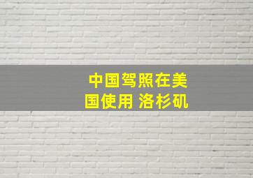 中国驾照在美国使用 洛杉矶